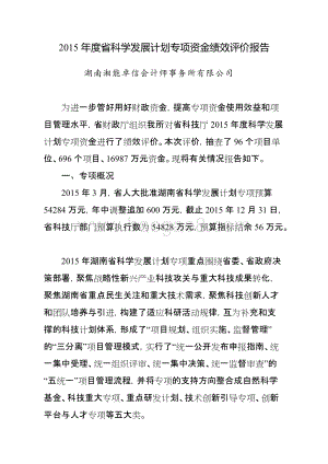 2015年度省科学发展计划专项资金绩效评价报告（湖南）.doc