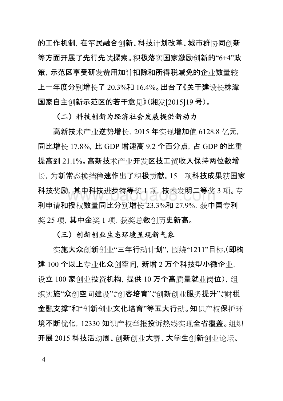 2015年度省科学发展计划专项资金绩效评价报告（湖南）.doc_第4页