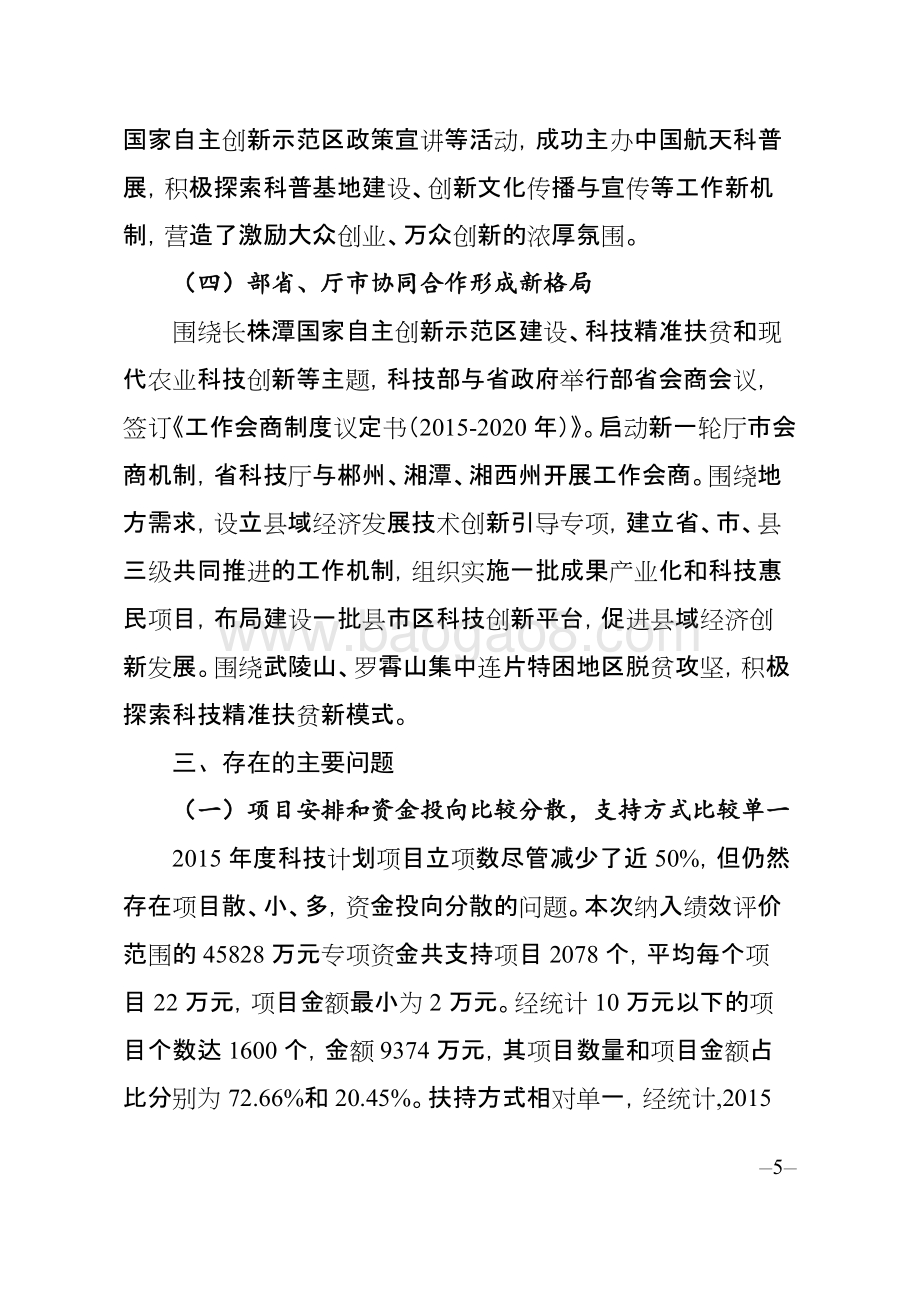 2015年度省科学发展计划专项资金绩效评价报告（湖南）.doc_第5页