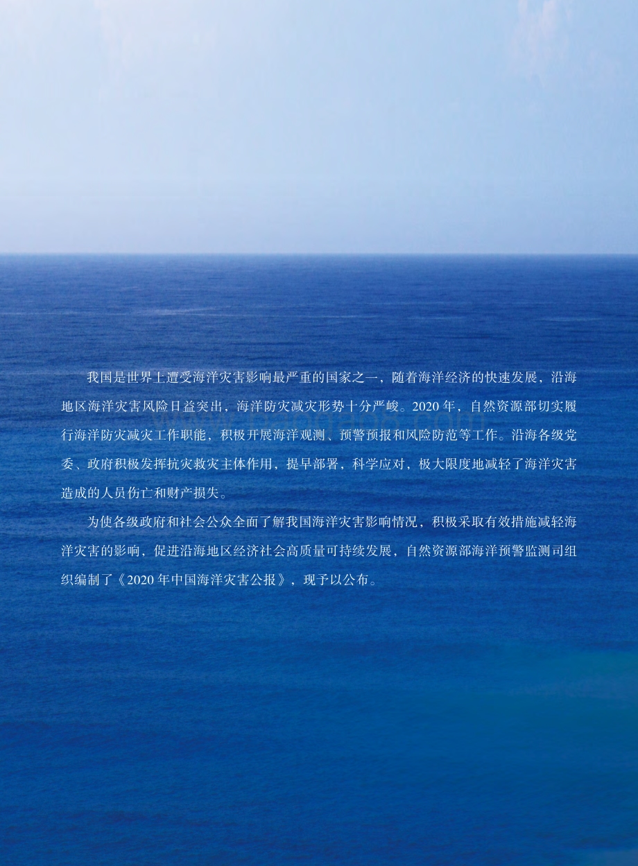 2020中国海洋灾害公报.pdf_第3页