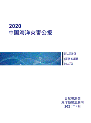 2020中国海洋灾害公报.pdf