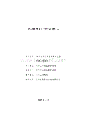 2016年度市场主体监督管理专项绩效后评价报告.pdf