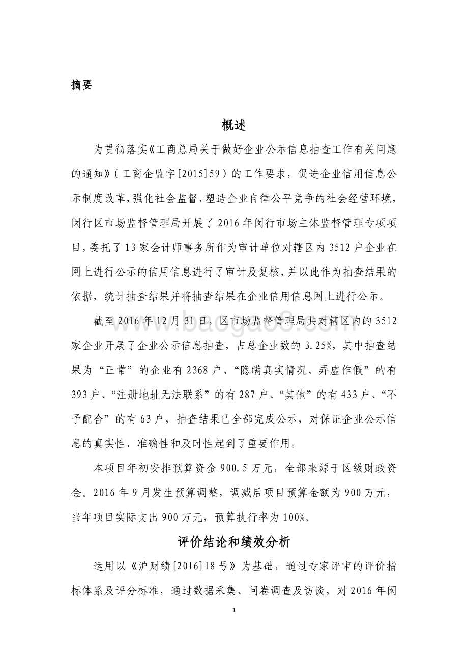 2016年度市场主体监督管理专项绩效后评价报告.pdf_第5页