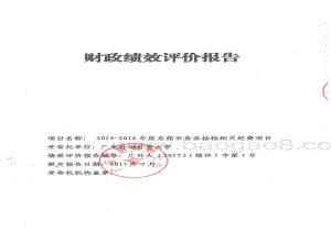 2014-2016年度东莞市食品抽检相关经费绩效评价报告.pdf