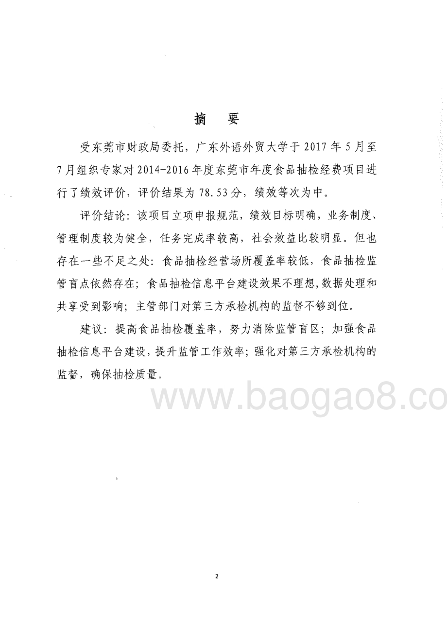 2014-2016年度东莞市食品抽检相关经费绩效评价报告.pdf_第2页