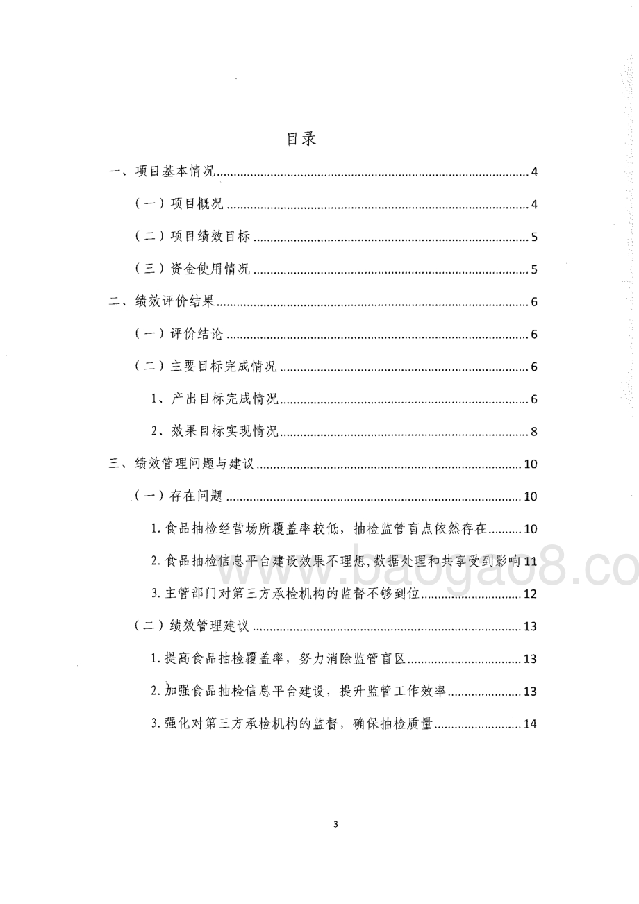 2014-2016年度东莞市食品抽检相关经费绩效评价报告.pdf_第3页