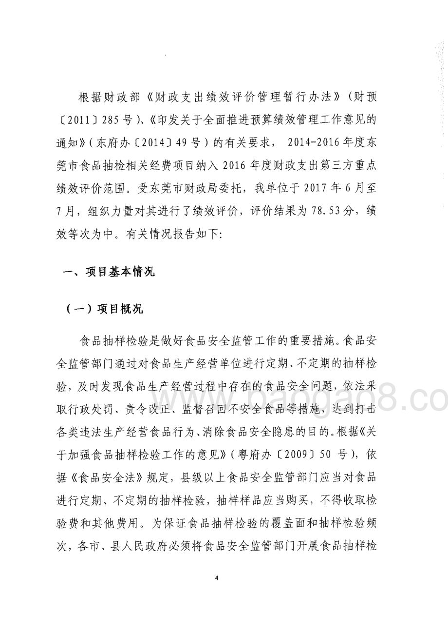 2014-2016年度东莞市食品抽检相关经费绩效评价报告.pdf_第4页