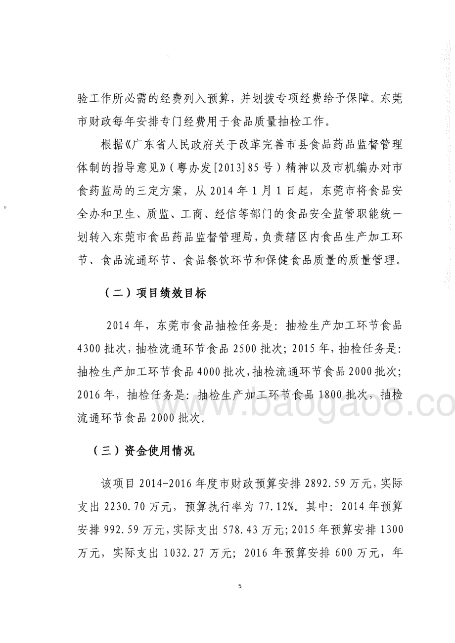 2014-2016年度东莞市食品抽检相关经费绩效评价报告.pdf_第5页