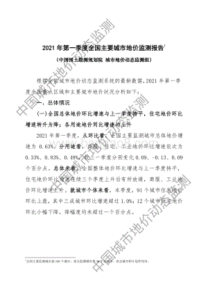 2021年第一季度全国主要城市地价监测报告.pdf