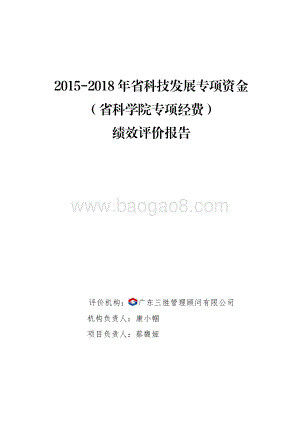 2015-2018年省科技发展专项资金（省科学院专项经费）绩效评价报告.pdf