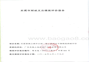 2012至2014年度东莞黄旗山城市公园一期工程项目重点绩效评价报告.pdf