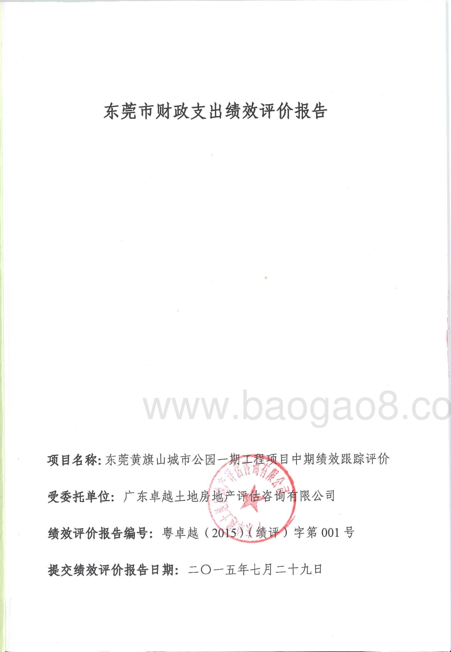 2012至2014年度东莞黄旗山城市公园一期工程项目重点绩效评价报告.pdf_第1页