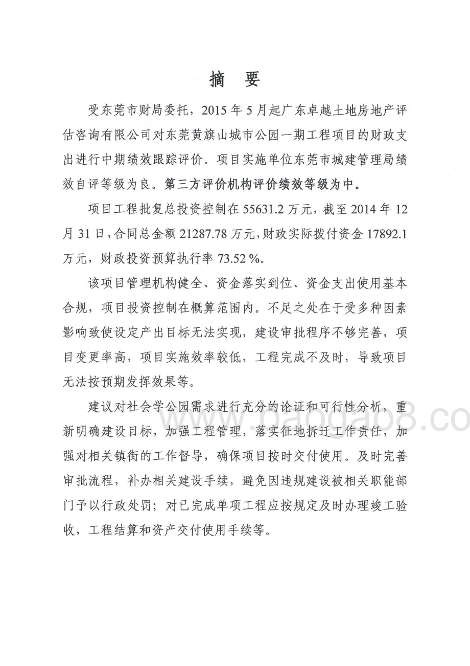 2012至2014年度东莞黄旗山城市公园一期工程项目重点绩效评价报告.pdf_第2页