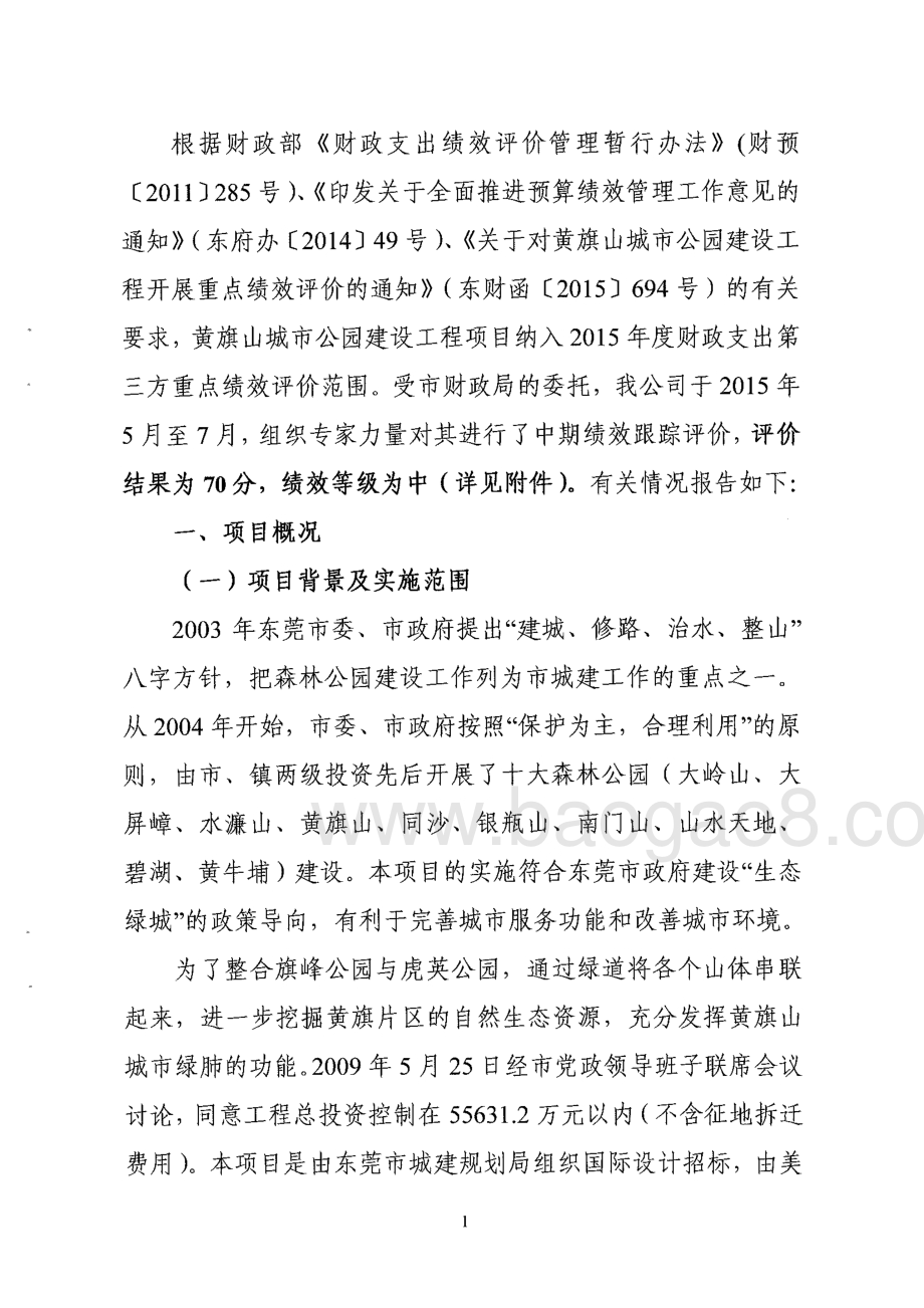 2012至2014年度东莞黄旗山城市公园一期工程项目重点绩效评价报告.pdf_第5页