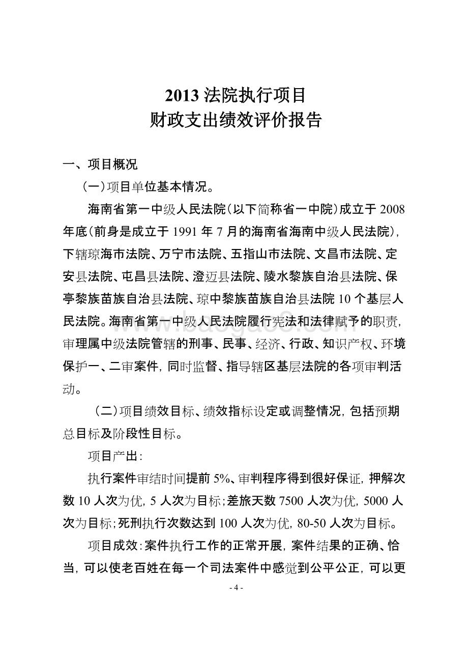 2013年度海南省一中院法院执行项目财政支出绩效评价报告.doc_第4页