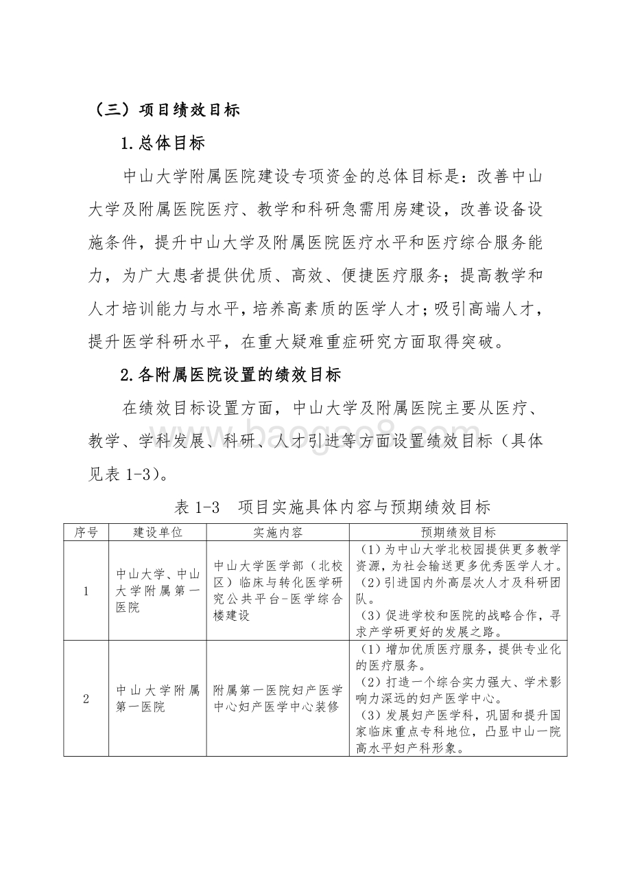 2015-2018年中山大学附属医院建设专项资金绩效评价报告.pdf_第5页