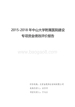 2015-2018年中山大学附属医院建设专项资金绩效评价报告.pdf