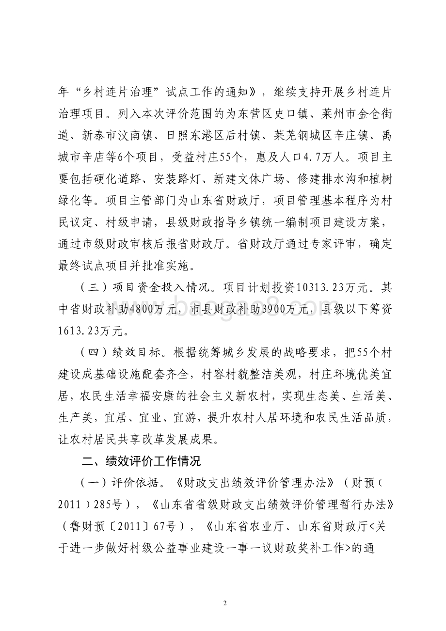 2015年农村公益建设“一事一议”奖补资金（“乡村连片治理”试点资金）绩效评价报告（山东）.pdf_第2页