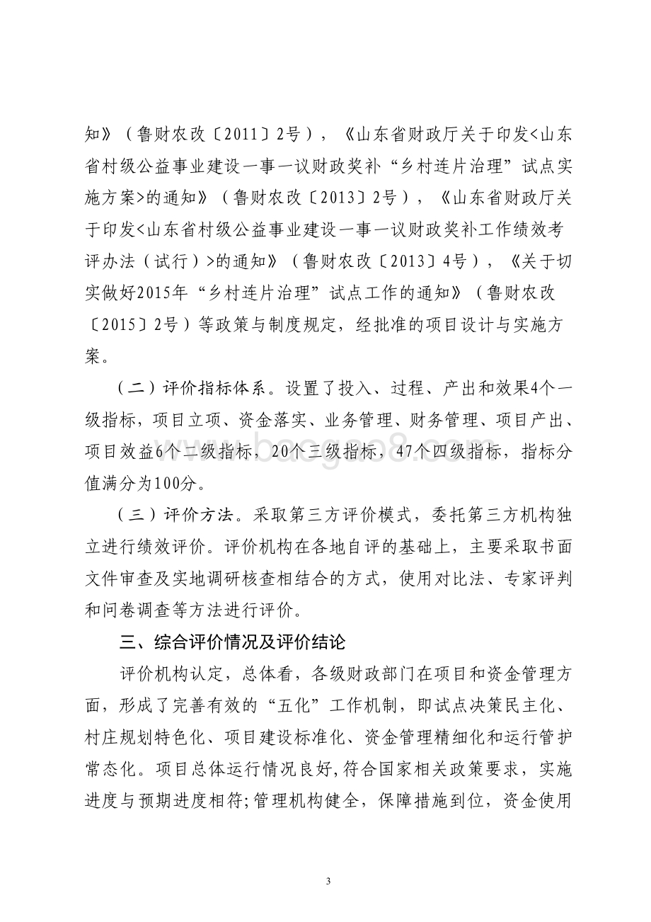 2015年农村公益建设“一事一议”奖补资金（“乡村连片治理”试点资金）绩效评价报告（山东）.pdf_第3页