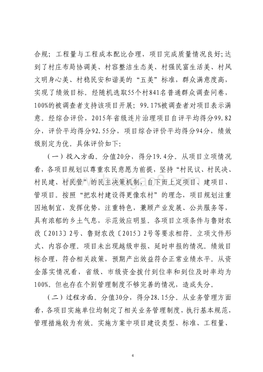 2015年农村公益建设“一事一议”奖补资金（“乡村连片治理”试点资金）绩效评价报告（山东）.pdf_第4页