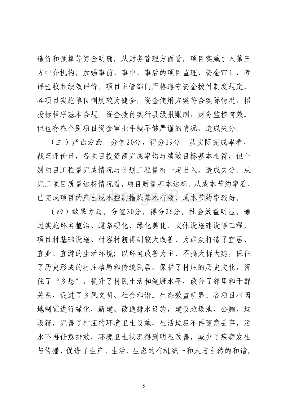 2015年农村公益建设“一事一议”奖补资金（“乡村连片治理”试点资金）绩效评价报告（山东）.pdf_第5页