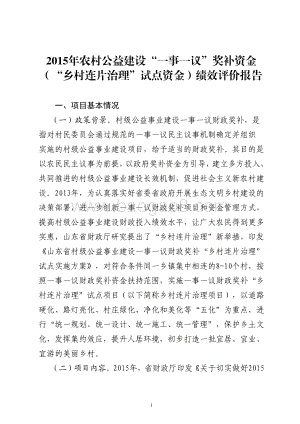 2015年农村公益建设“一事一议”奖补资金（“乡村连片治理”试点资金）绩效评价报告（山东）.pdf