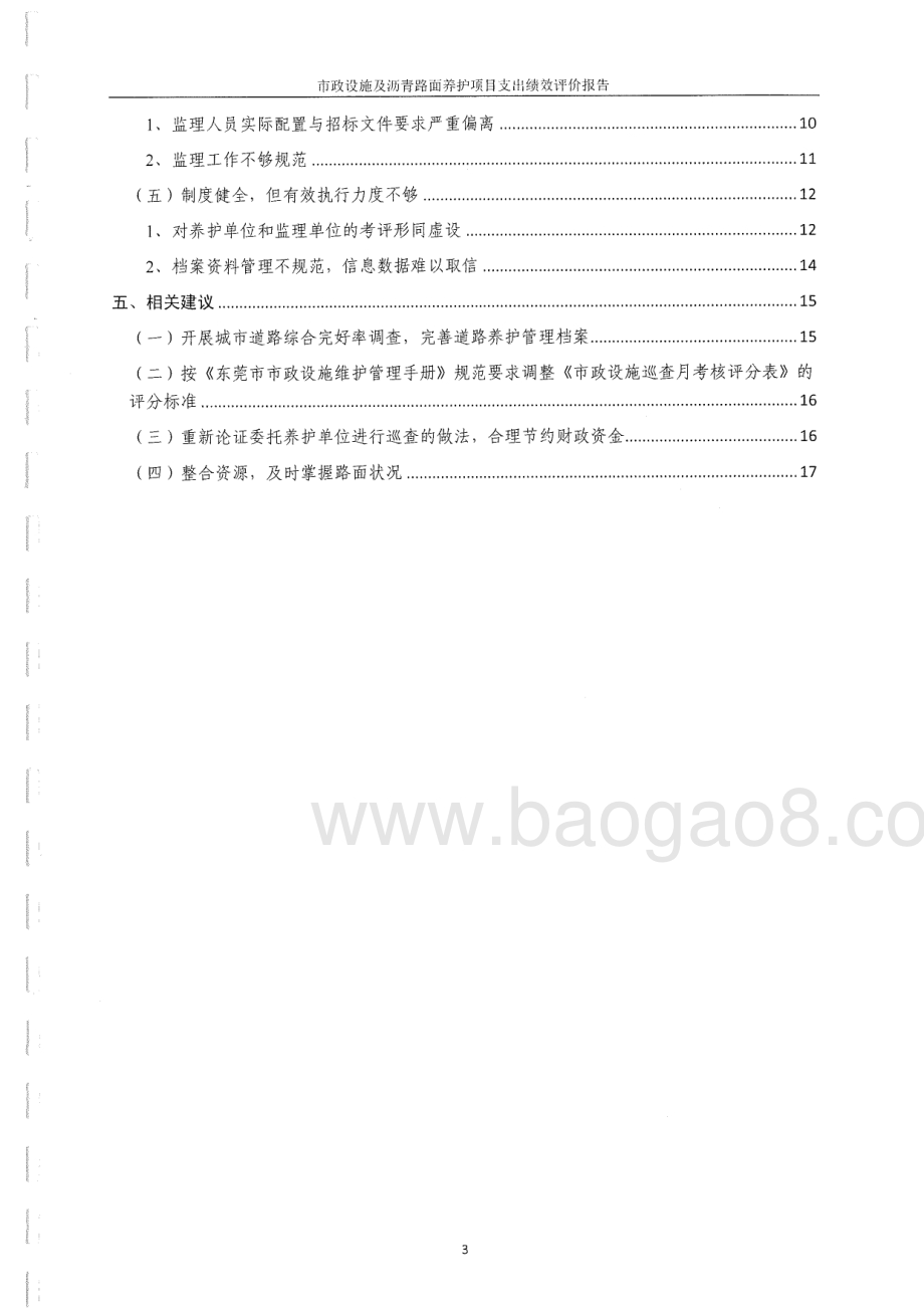 2011年至2013年市政设施及沥青路面养护（除桥梁部分沥青）项目第三方重点绩效评价报告.pdf_第3页