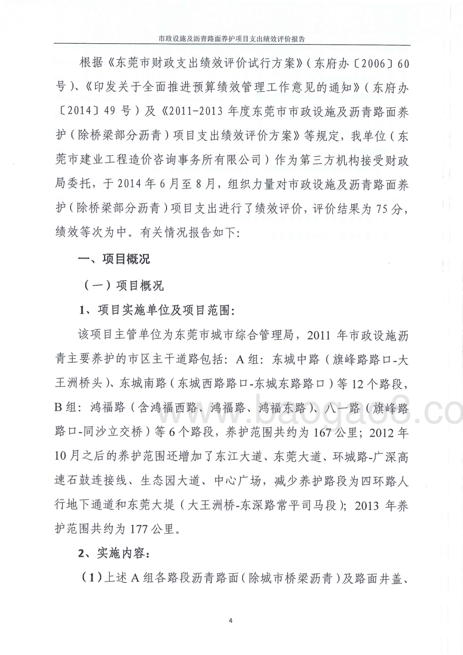 2011年至2013年市政设施及沥青路面养护（除桥梁部分沥青）项目第三方重点绩效评价报告.pdf_第4页