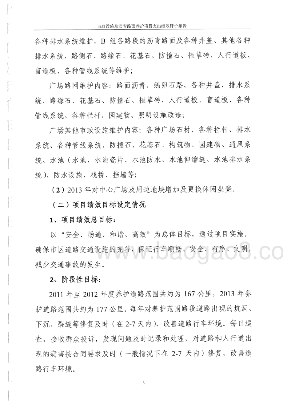 2011年至2013年市政设施及沥青路面养护（除桥梁部分沥青）项目第三方重点绩效评价报告.pdf_第5页