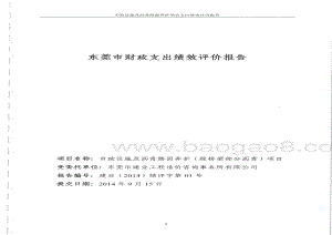 2011年至2013年市政设施及沥青路面养护（除桥梁部分沥青）项目第三方重点绩效评价报告.pdf