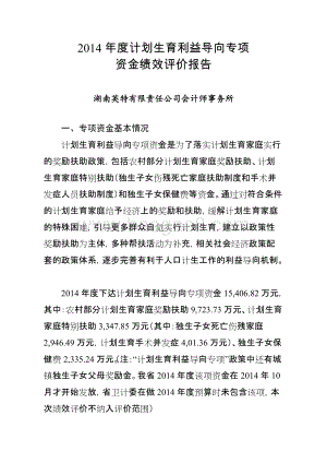 2014年度计划生育利益导向专项资金绩效评价报告（湖南）.doc