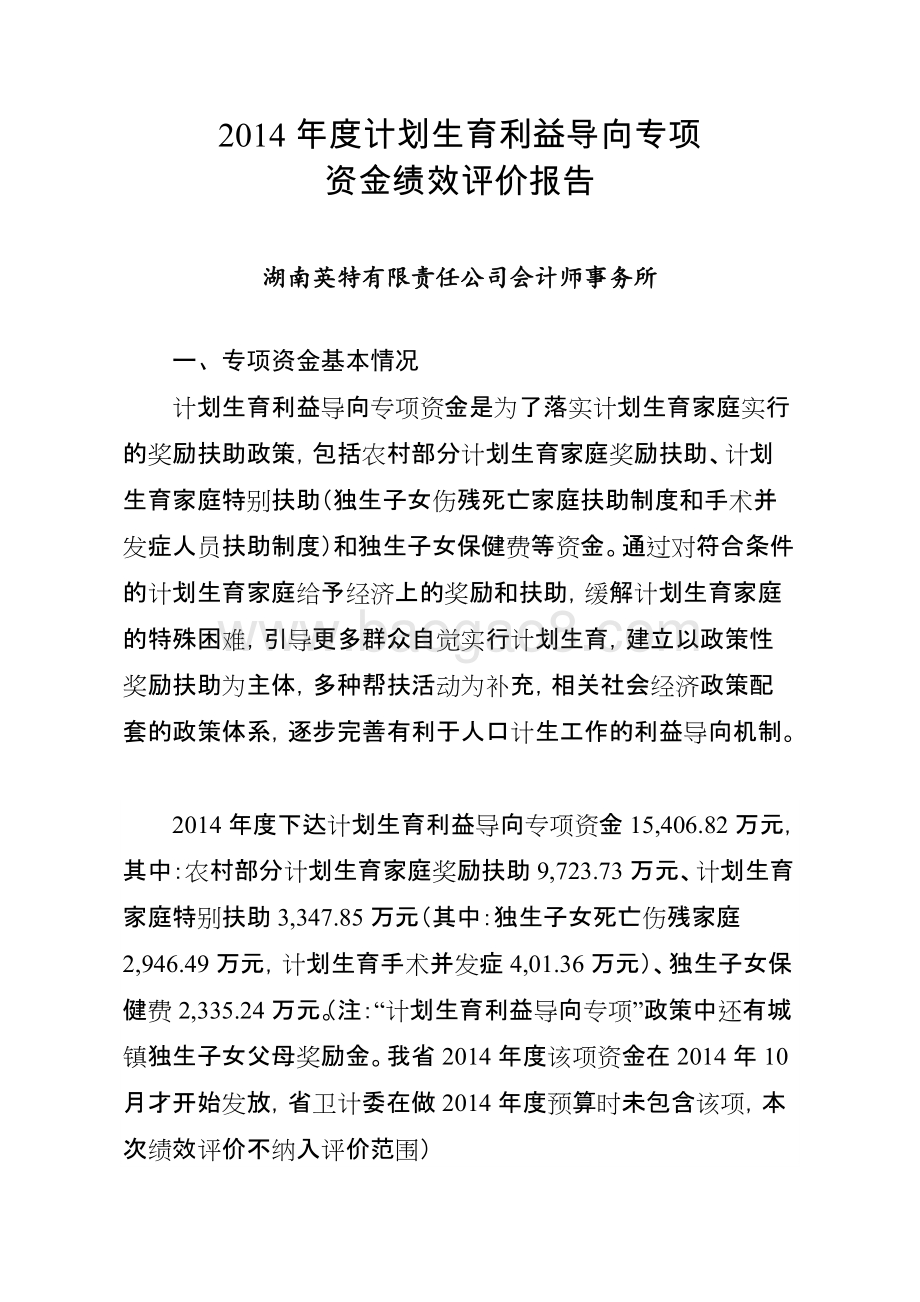2014年度计划生育利益导向专项资金绩效评价报告（湖南）.doc_第1页
