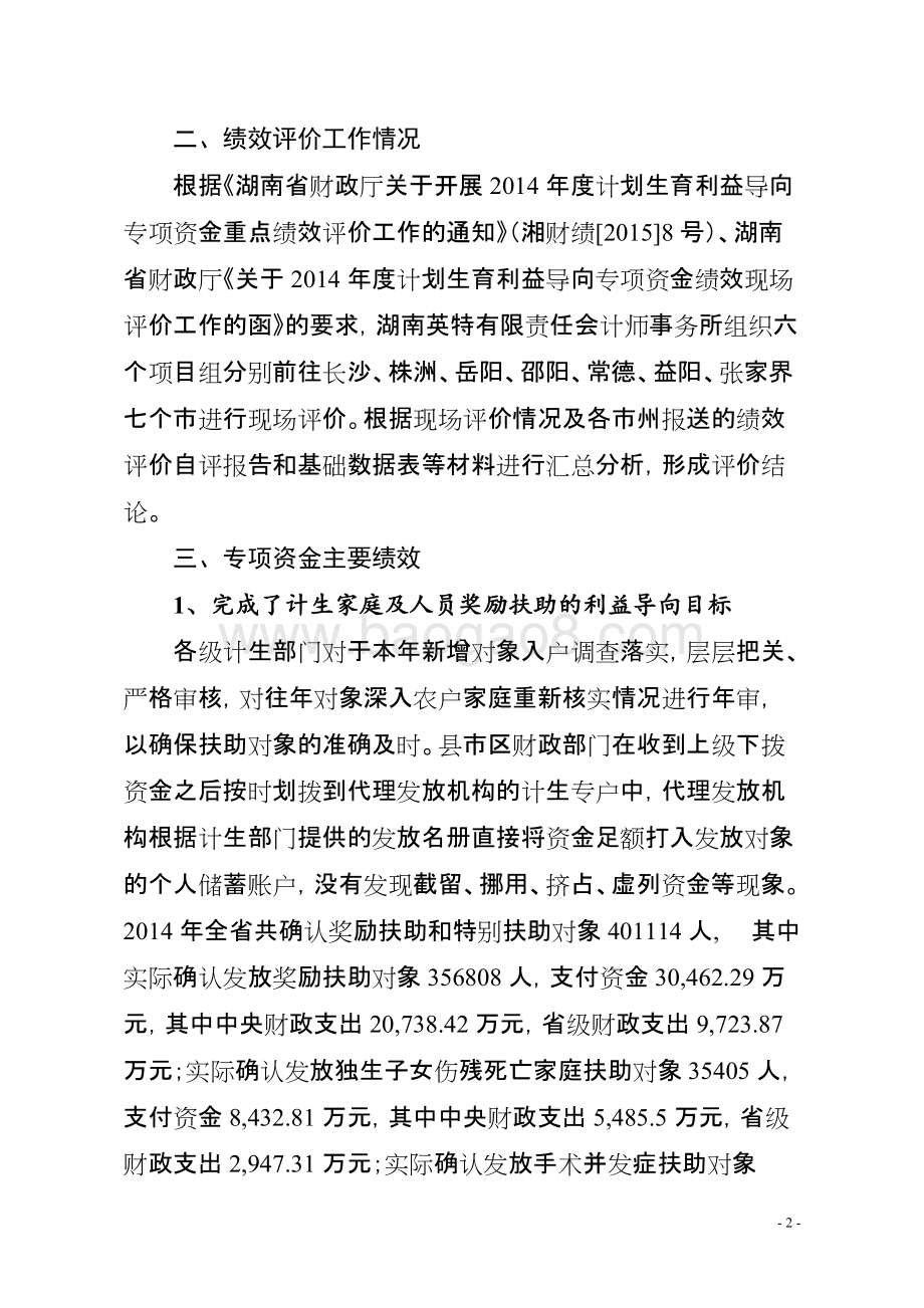 2014年度计划生育利益导向专项资金绩效评价报告（湖南）.doc_第2页
