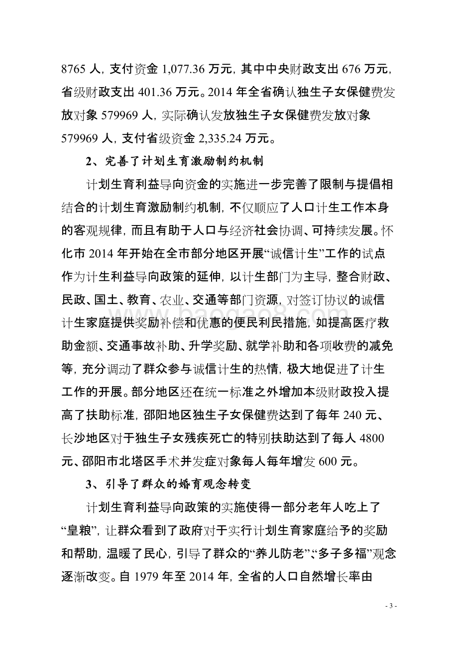 2014年度计划生育利益导向专项资金绩效评价报告（湖南）.doc_第3页