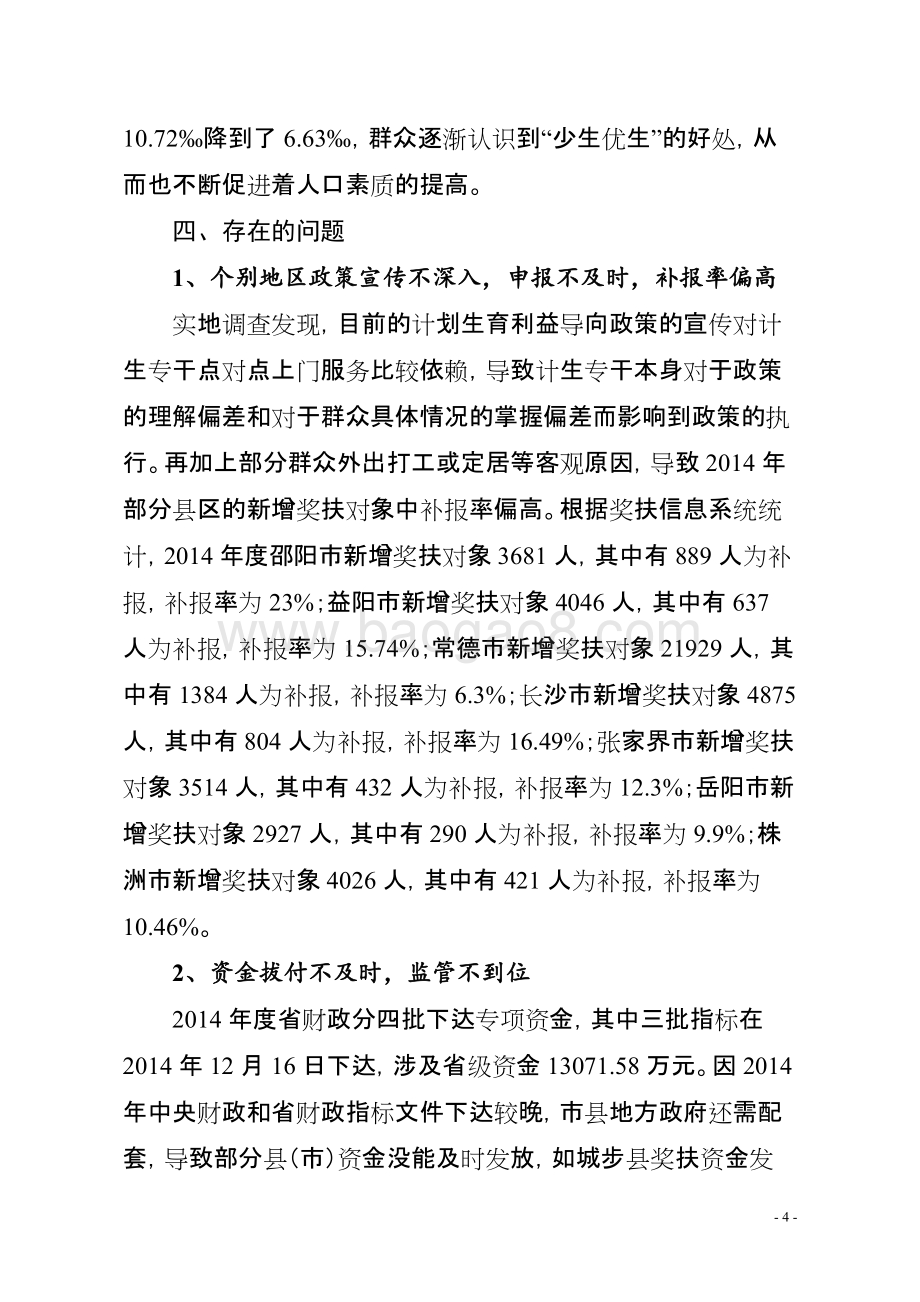 2014年度计划生育利益导向专项资金绩效评价报告（湖南）.doc_第4页
