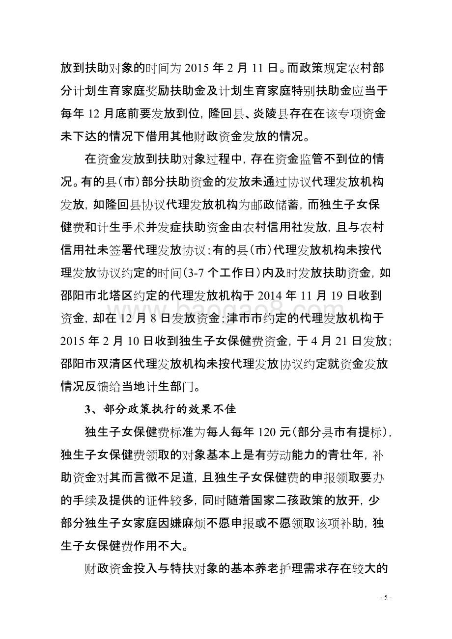 2014年度计划生育利益导向专项资金绩效评价报告（湖南）.doc_第5页