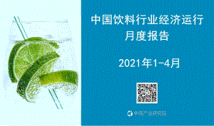 2021年1-4月中国饮料行业经济运行月度报告.pdf