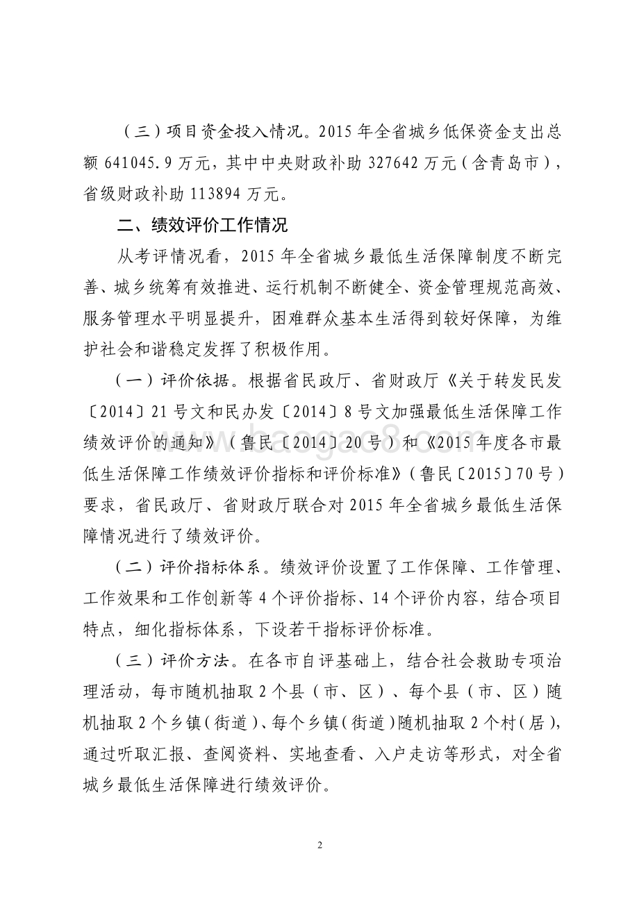 2015年社会福利和社会救助资金（城乡最低生活保障资金）绩效评价报告（山东）.pdf_第2页