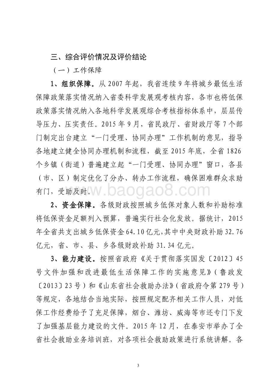 2015年社会福利和社会救助资金（城乡最低生活保障资金）绩效评价报告（山东）.pdf_第3页