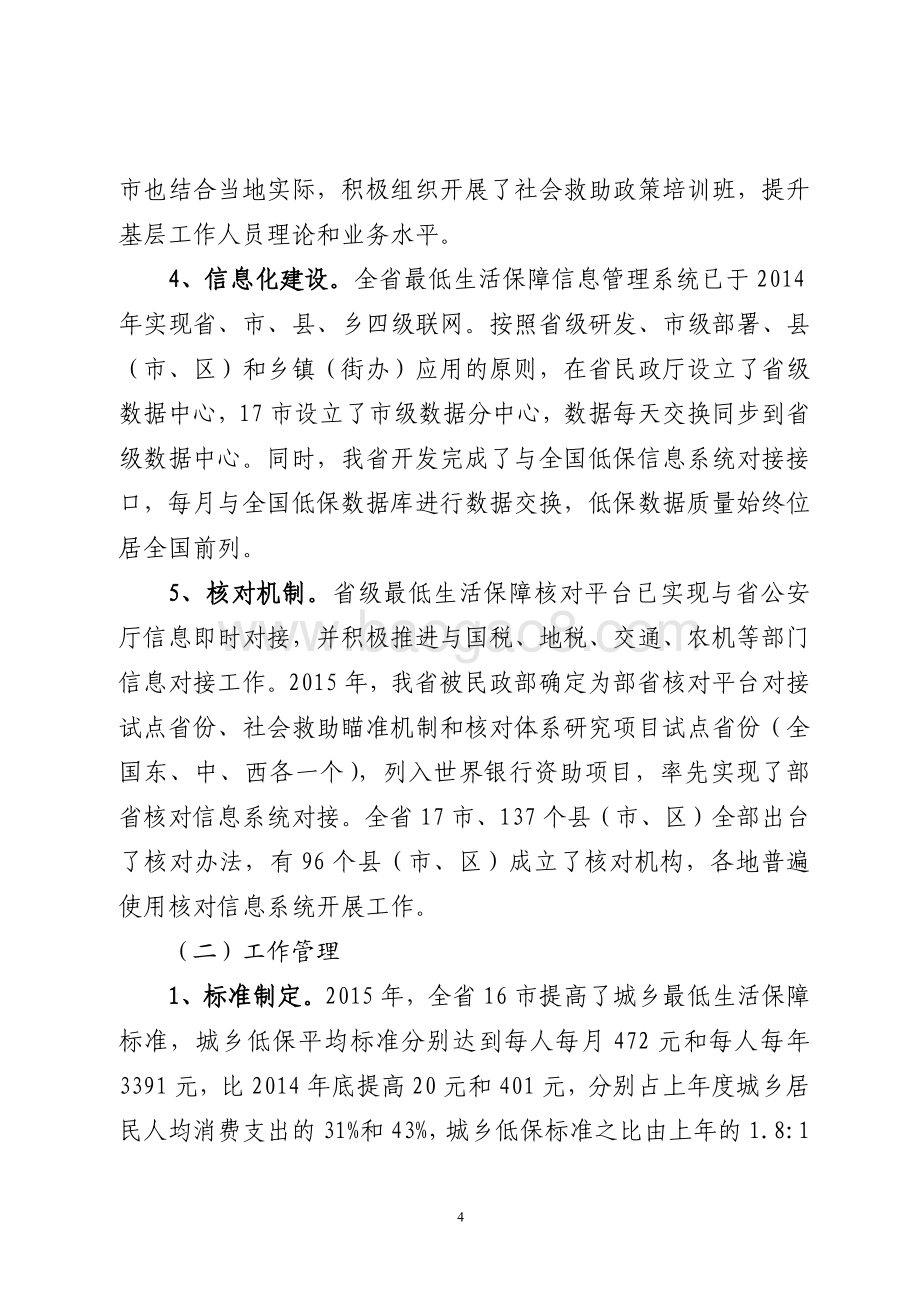 2015年社会福利和社会救助资金（城乡最低生活保障资金）绩效评价报告（山东）.pdf_第4页