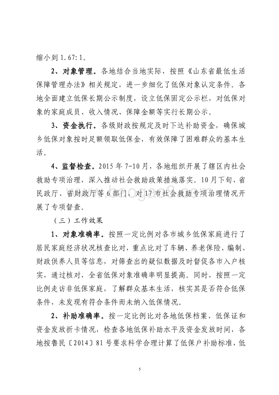 2015年社会福利和社会救助资金（城乡最低生活保障资金）绩效评价报告（山东）.pdf_第5页