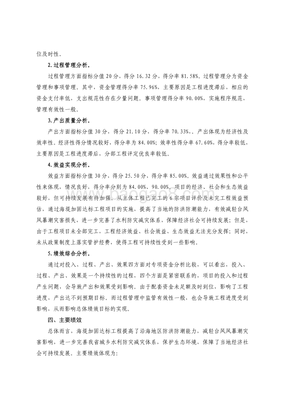 2016-2018 年广东省省级海堤加固达标工程专项资金绩效评价报告.pdf_第4页