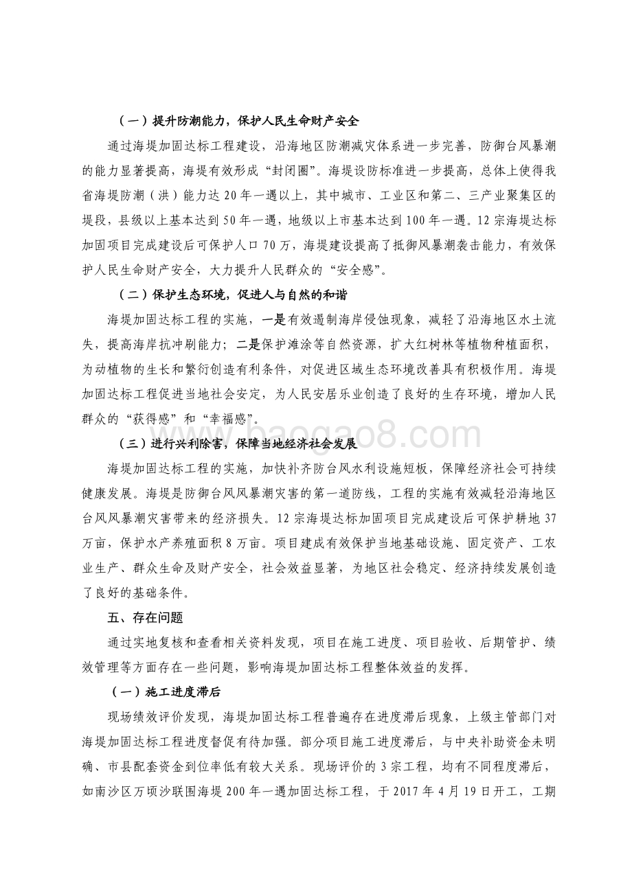 2016-2018 年广东省省级海堤加固达标工程专项资金绩效评价报告.pdf_第5页