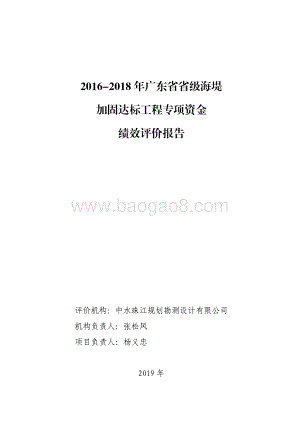 2016-2018 年广东省省级海堤加固达标工程专项资金绩效评价报告.pdf