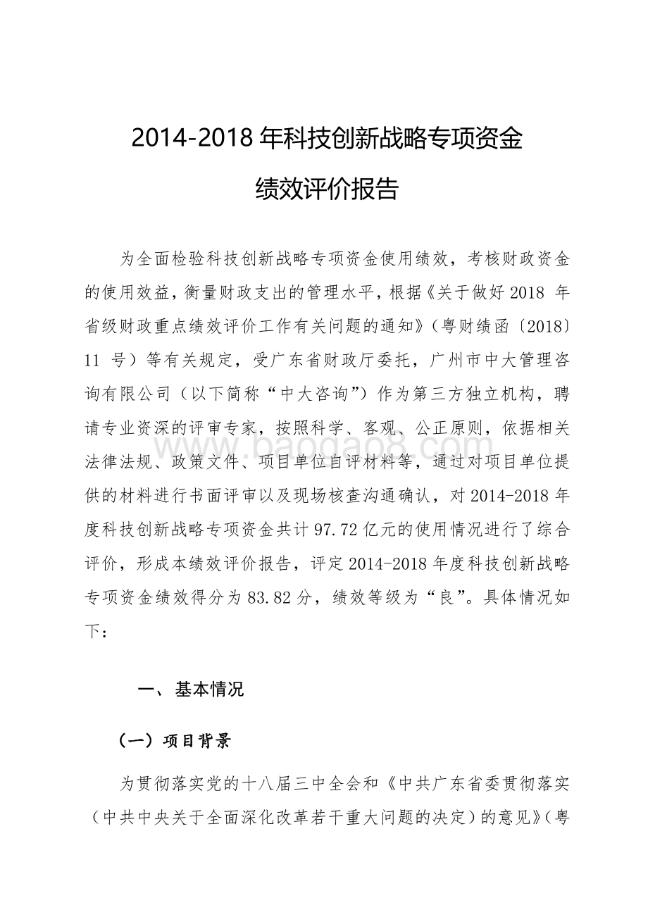2014-2018年科技创新战略专项资金绩效评价报告.pdf_第2页