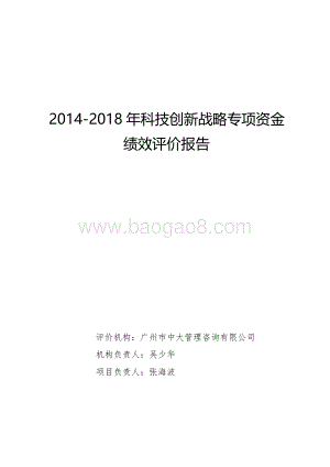 2014-2018年科技创新战略专项资金绩效评价报告.pdf