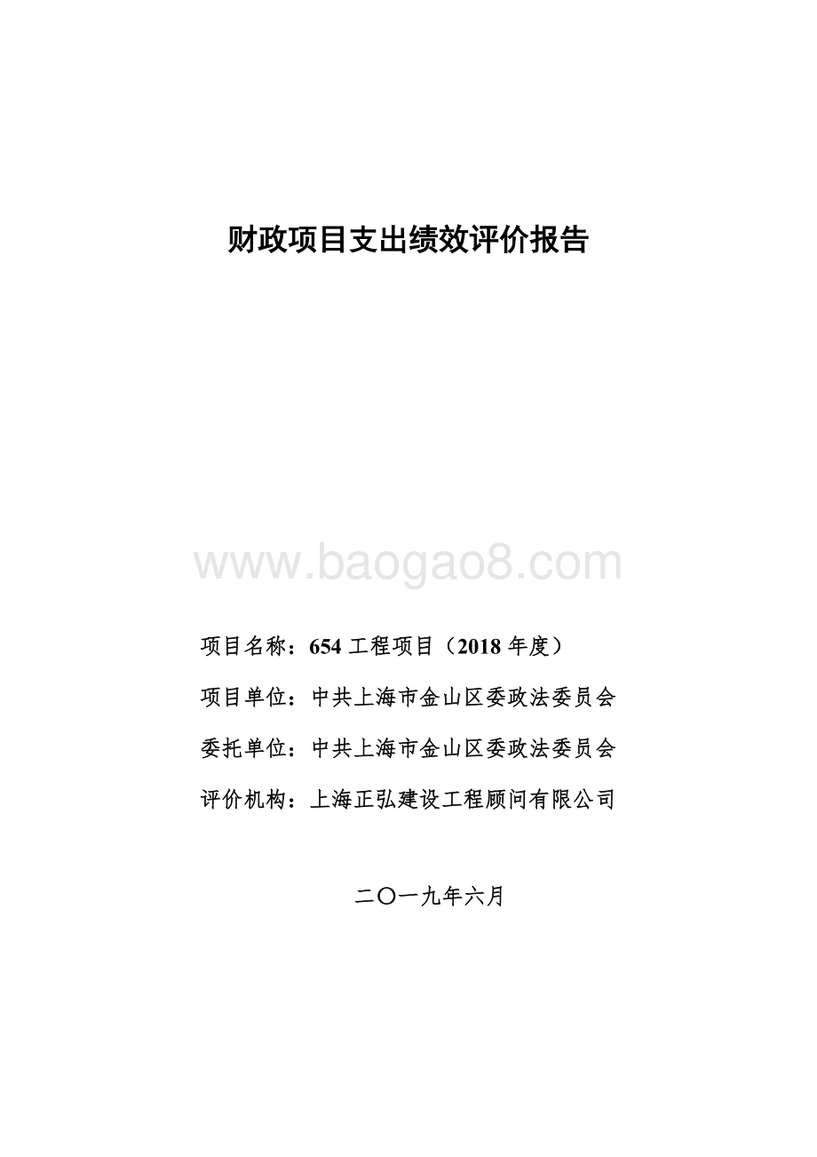 654工程项目（2018年度）支出绩效评价报告.doc_第1页