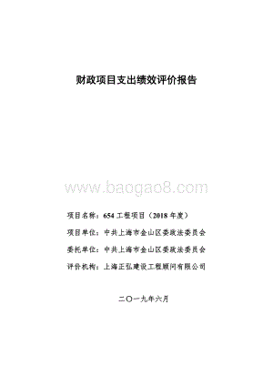 654工程项目（2018年度）支出绩效评价报告.doc