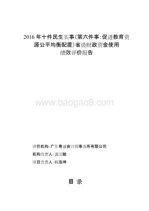 2016年十件民生实事（第六件事：促进教育资源公平均衡配置）省级财政资金使用绩效评价报告.doc