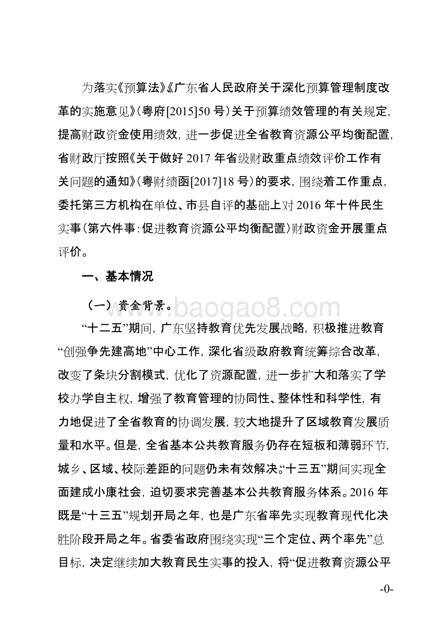 2016年十件民生实事（第六件事：促进教育资源公平均衡配置）省级财政资金使用绩效评价报告.doc_第3页